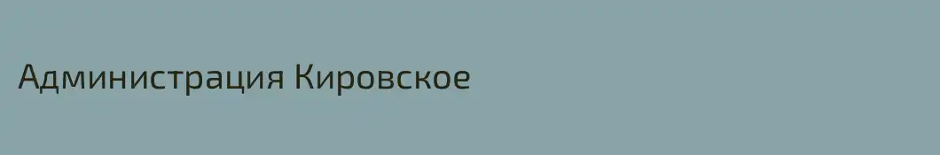 Администрация Кировское